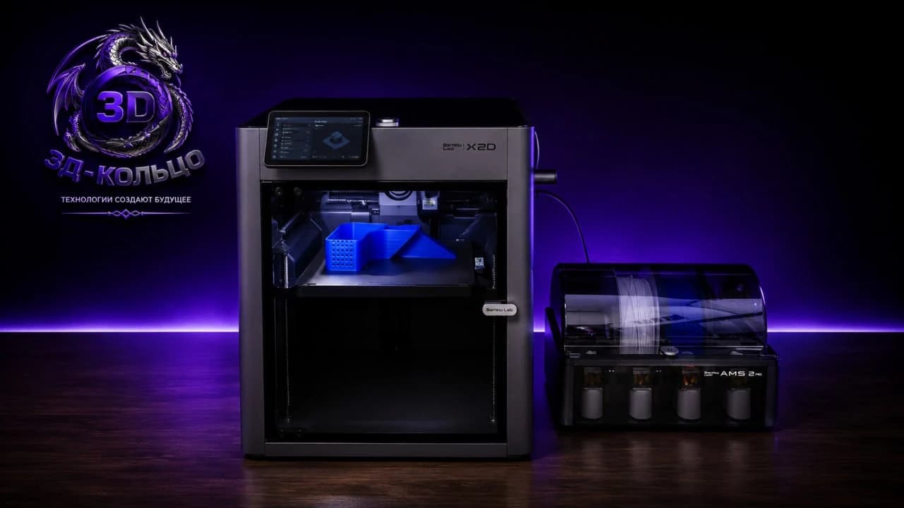 3D-принтер Bambu Lab X2D Pro