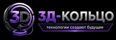3Д-КОЛЬЦО